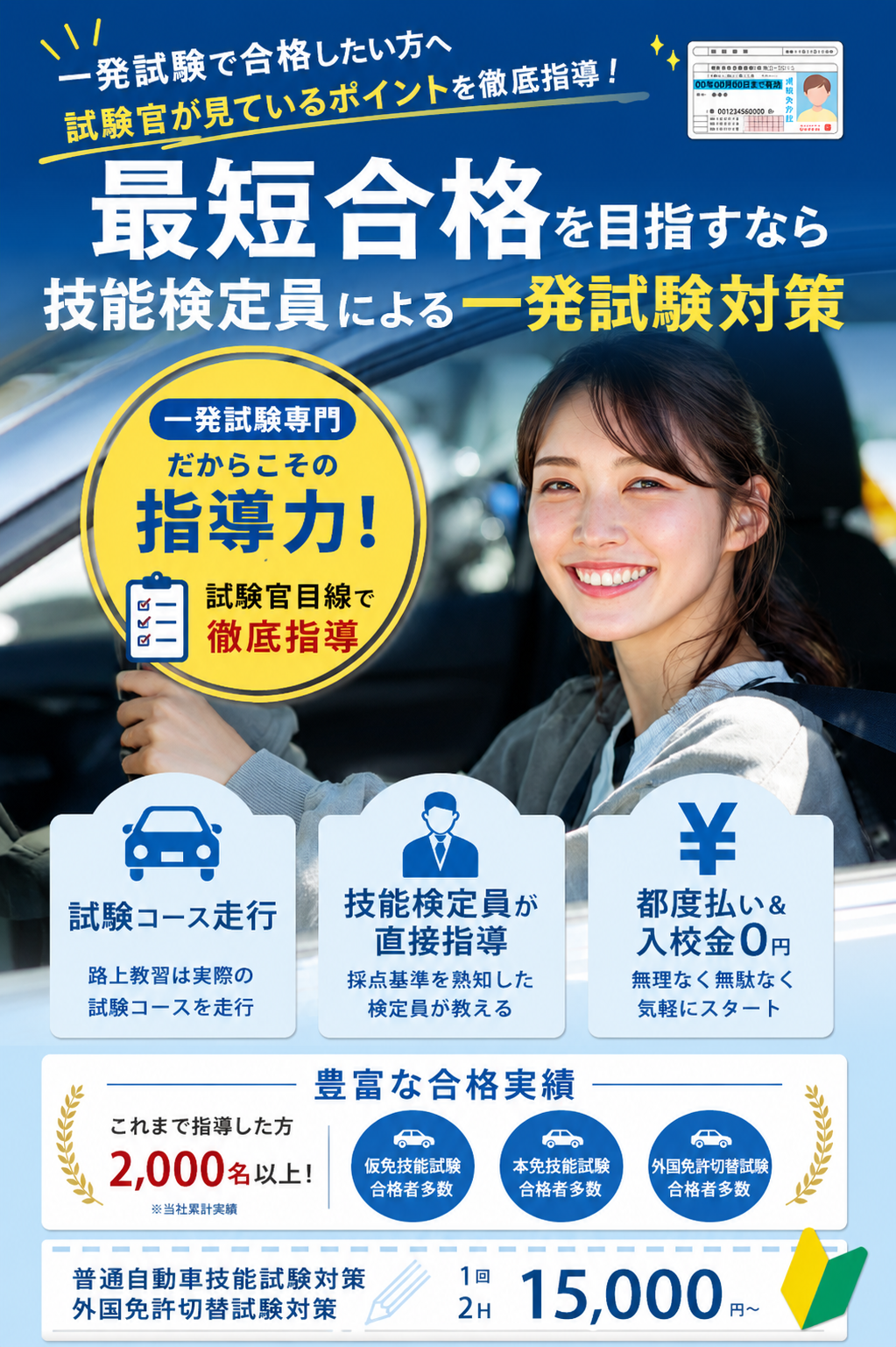 技能検定員による鮫洲・府中運転免許試験場対応の一発試験対策講習イメージ