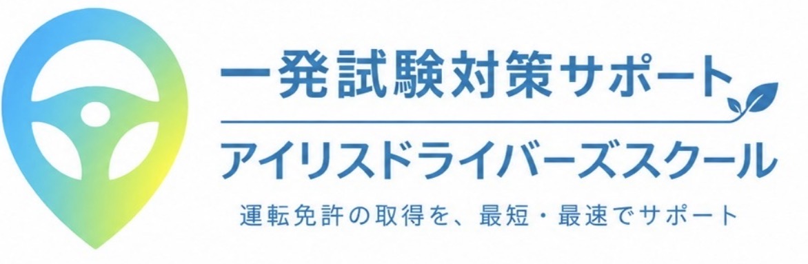 アイリスドライバーズスクールの一発試験対策